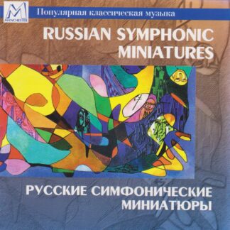RUSSIAN SYMPHONIC MINIATURES - WORKS BY GLINKA, RUBINSTEIN, TANEYEV, ARENSKY, GLAZUNOV & LIADOV