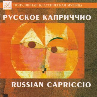 RUSSIAN CAPRICCIO - WORKS BY GLINKA, RUBINSTEIN, TCHAIKOVSKY & RIMSKY-KORSAKOV