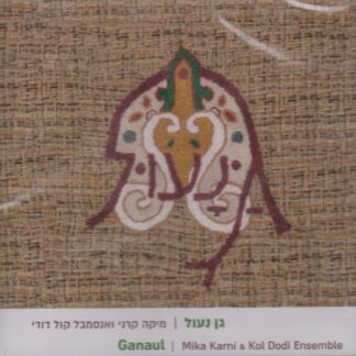 GANAUL - MIKA KARNI & KOL DODI ENSEMBLE - JEWISH MUSIC