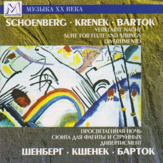SCHOENBERG - VERKLARTE NACHT, KRENEK - SUITE FOR FLUTE & STRINGS, BARTOK -DIVERTIMENTO