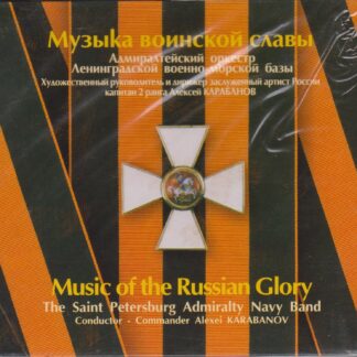 MUSIC OF THE RUSSIAN GLORY - THE ST PETERSBURG ADMIRALTY NAVY BAND