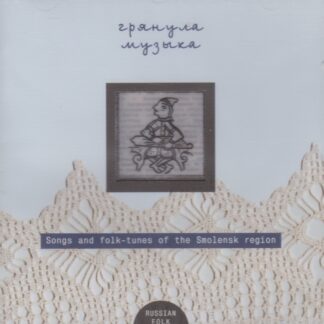 SONGS & FOLK TUNES OF THE SMOLENSK REGION