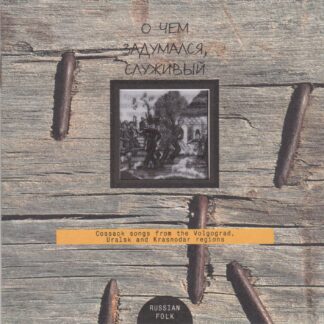 COSSACK SONGS FROM THE VOLGOGRAD, URALSK & KRASNODAR REGIONS