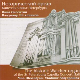 THE HISTORIC WALCKER ORGAN OF THE ST PETERSBURG CAPELLA CONCERT HALL