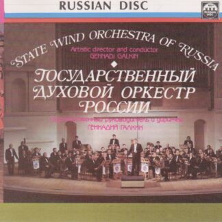 STATE WIND ORCHESTRA OF RUSSIA